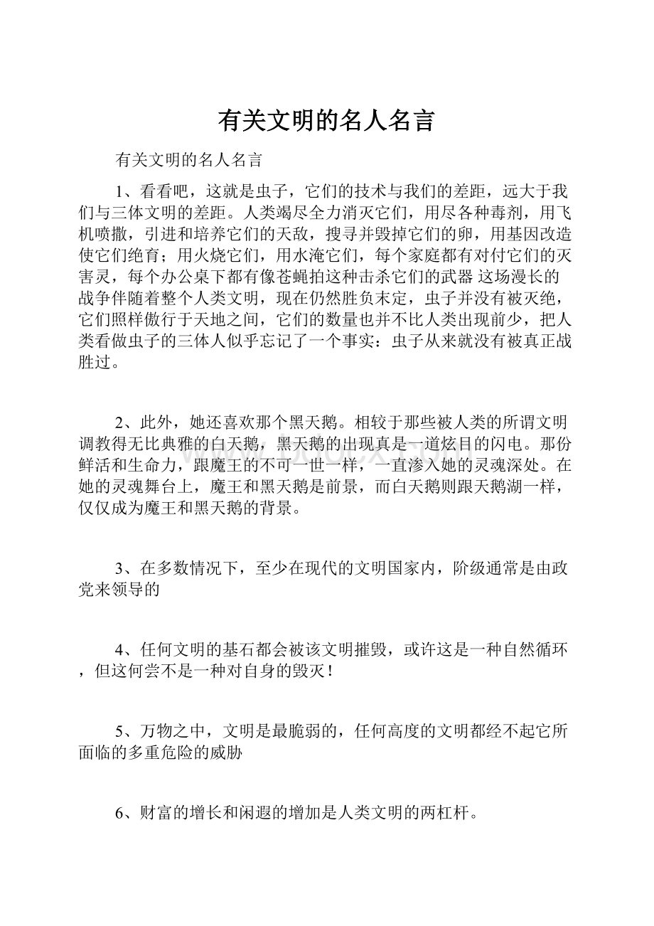 有关文明的名人名言.docx