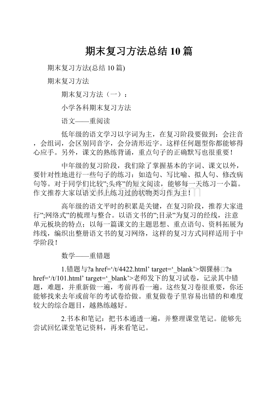 期末复习方法总结10篇.docx