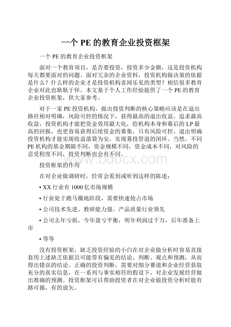 一个PE的教育企业投资框架.docx_第1页