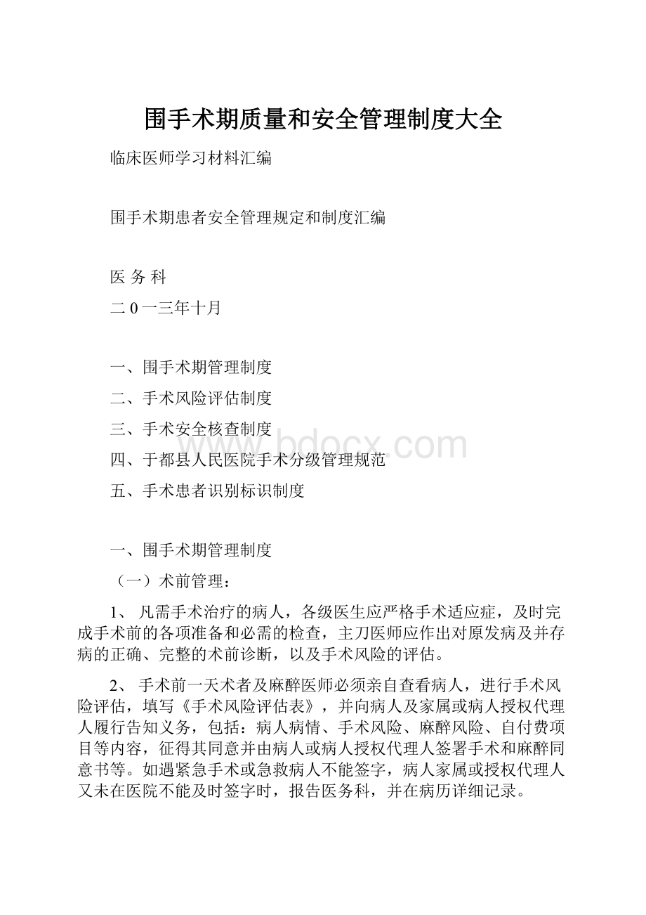 围手术期质量和安全管理制度大全.docx