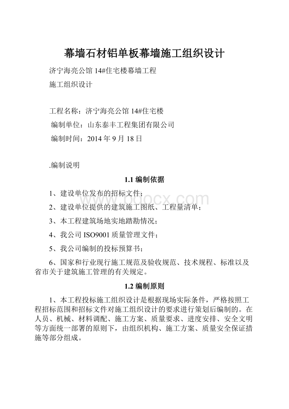 幕墙石材铝单板幕墙施工组织设计.docx_第1页