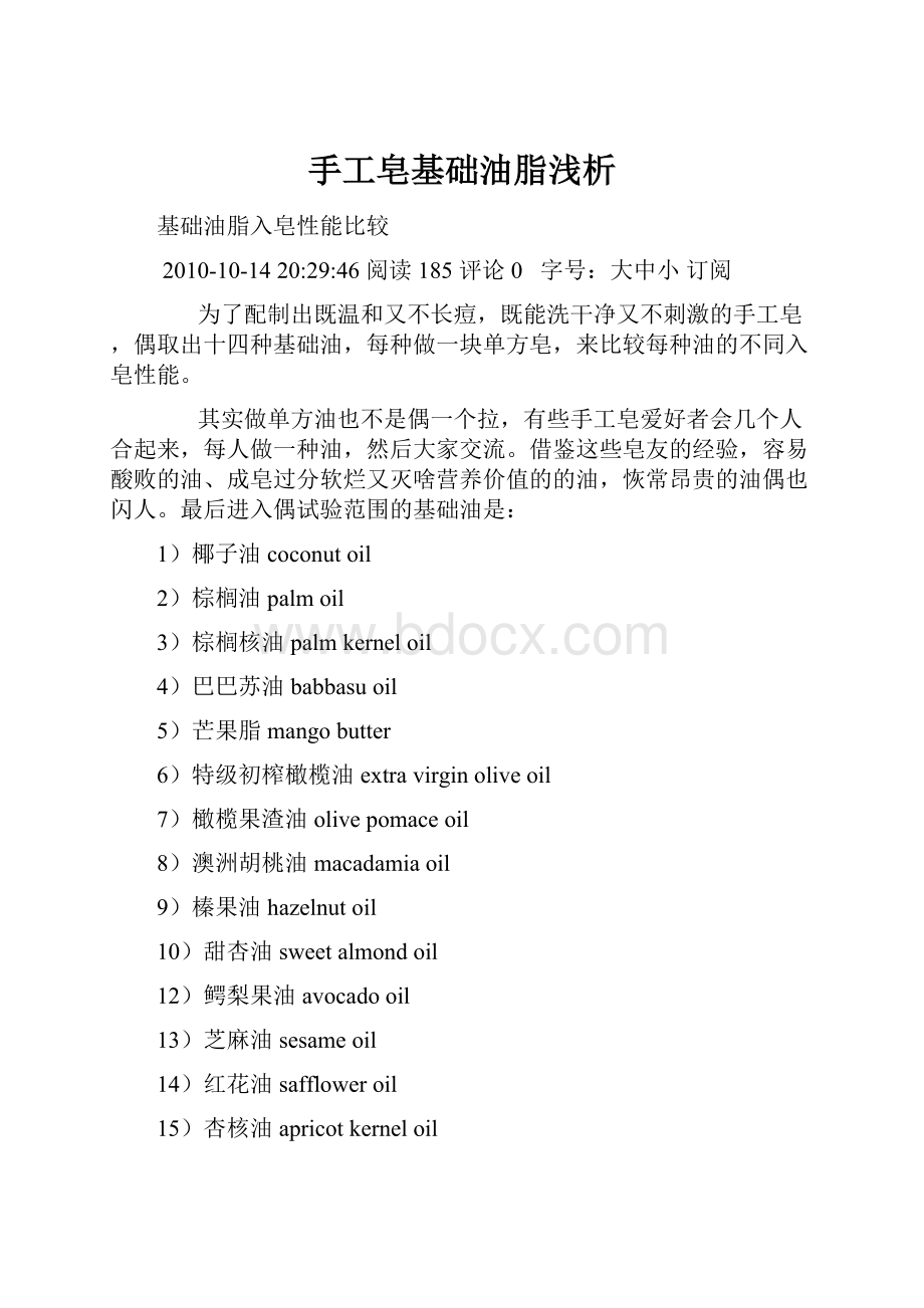 手工皂基础油脂浅析.docx_第1页