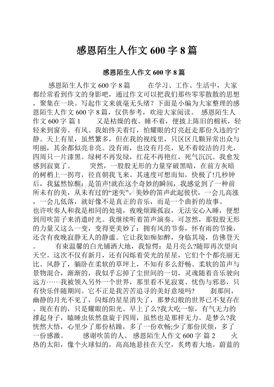 感恩陌生人作文600字8篇.docx_第1页