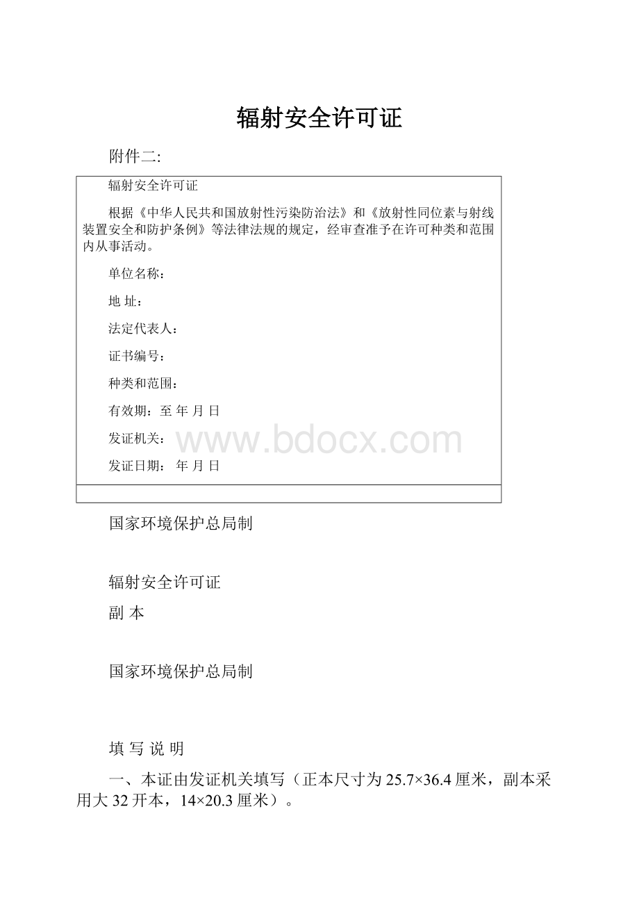 辐射安全许可证.docx_第1页