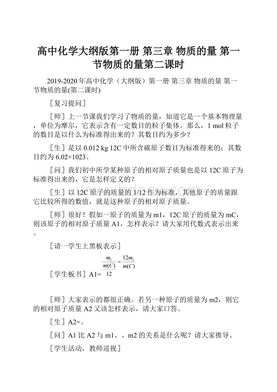 高中化学大纲版第一册 第三章物质的量第一节物质的量第二课时.docx