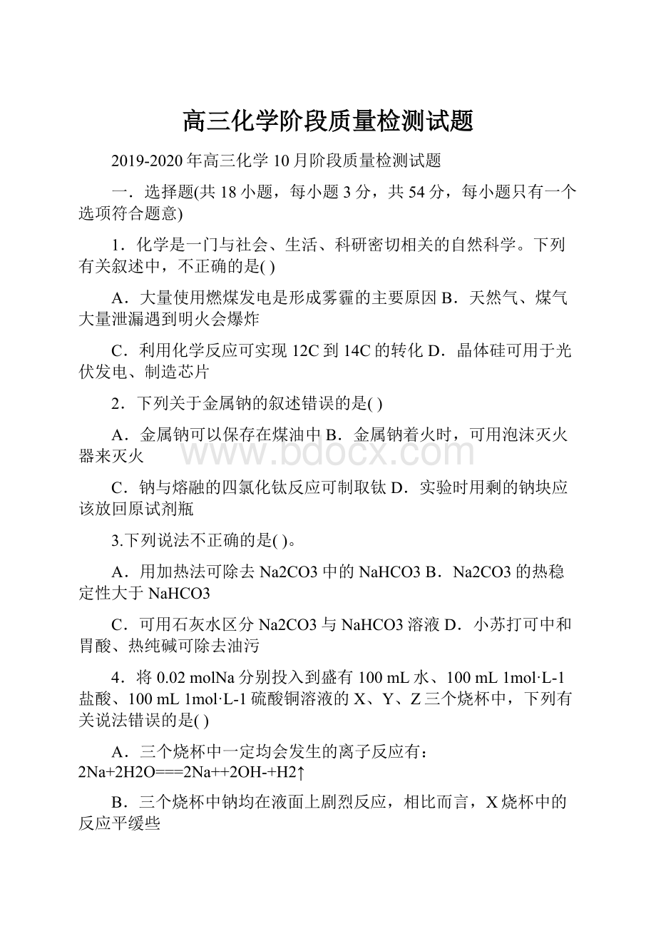 高三化学阶段质量检测试题.docx_第1页