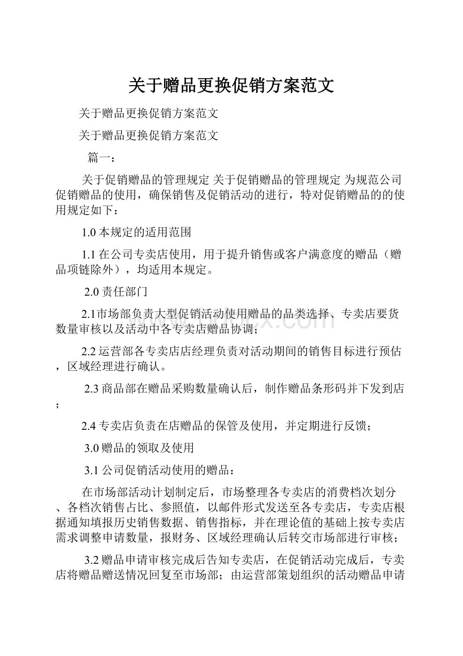 关于赠品更换促销方案范文.docx