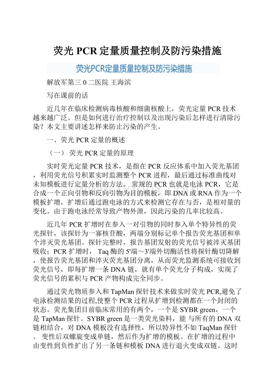 荧光PCR定量质量控制及防污染措施.docx