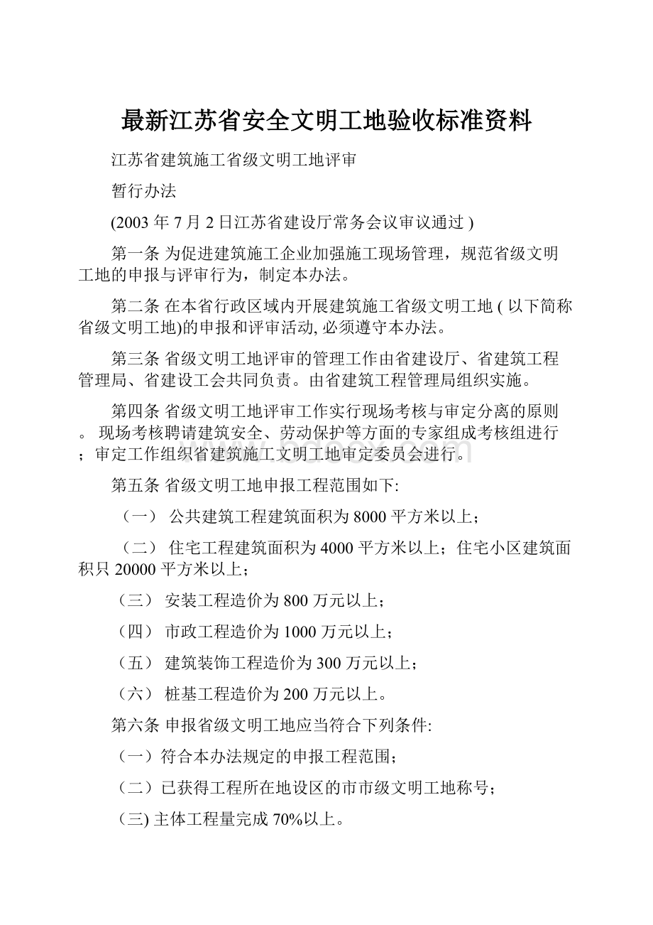 最新江苏省安全文明工地验收标准资料.docx