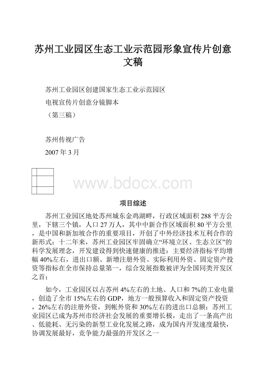 苏州工业园区生态工业示范园形象宣传片创意文稿.docx_第1页