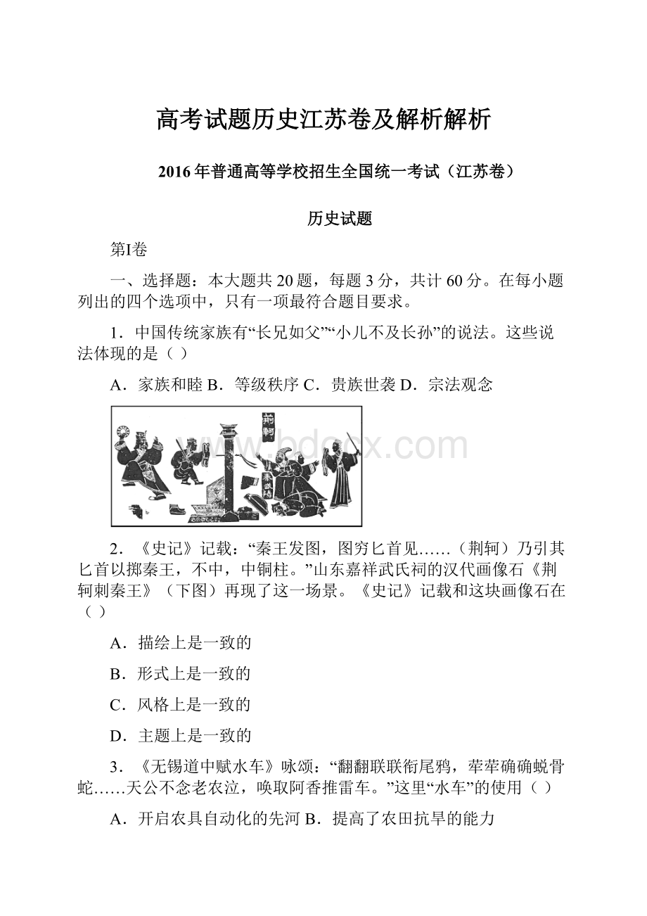 高考试题历史江苏卷及解析解析.docx_第1页