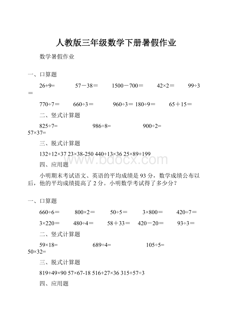 人教版三年级数学下册暑假作业.docx