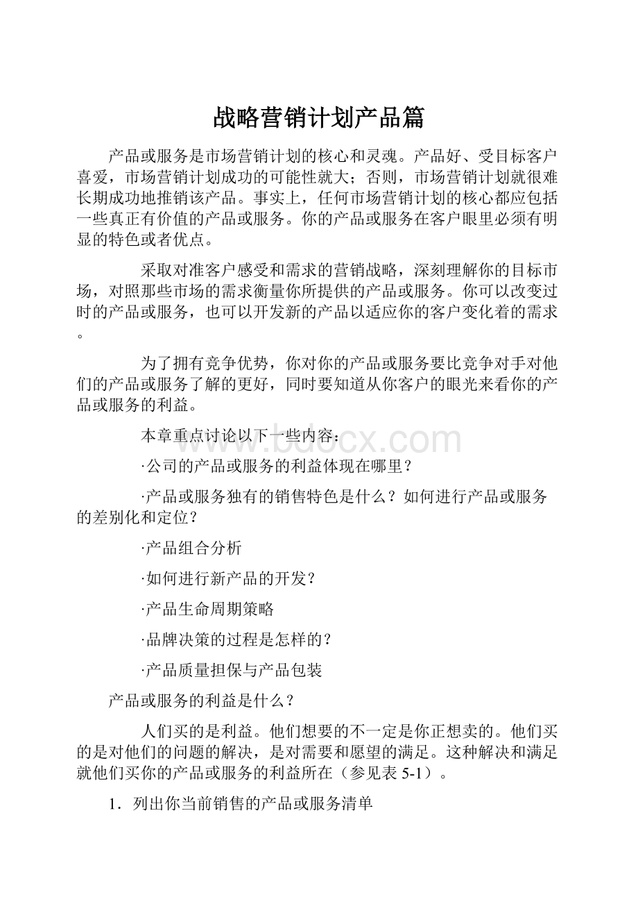 战略营销计划产品篇.docx