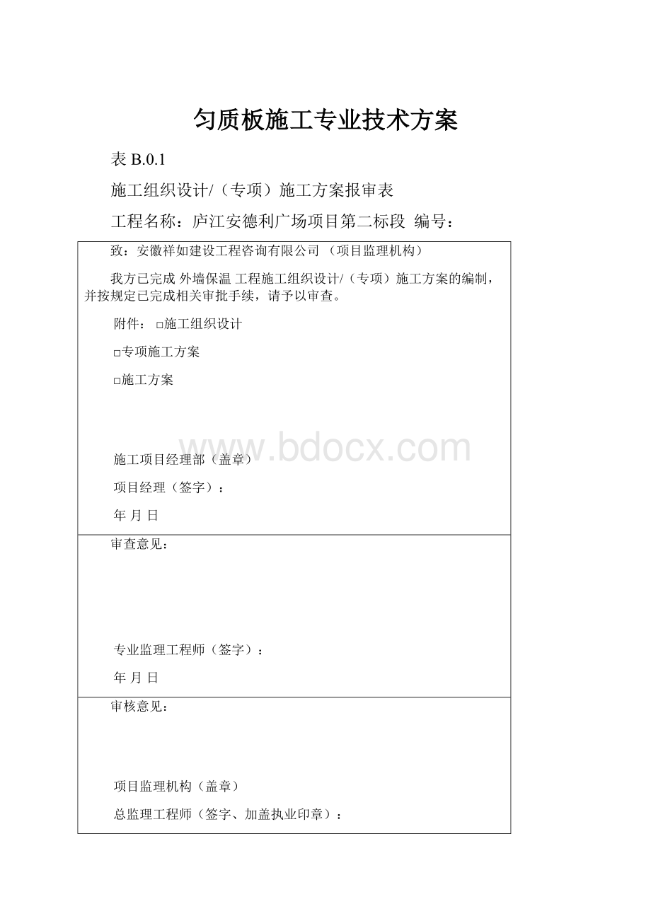 匀质板施工专业技术方案.docx