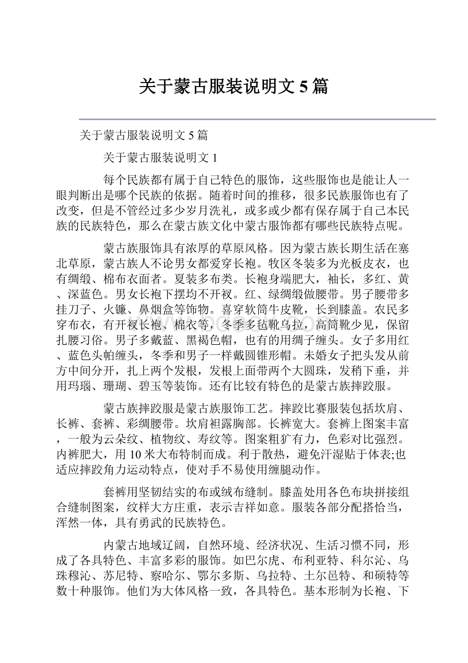 关于蒙古服装说明文5篇.docx