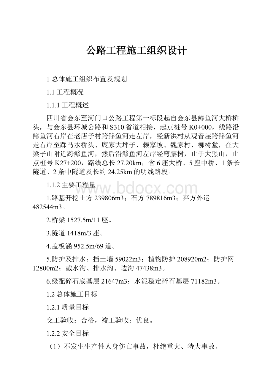 公路工程施工组织设计.docx