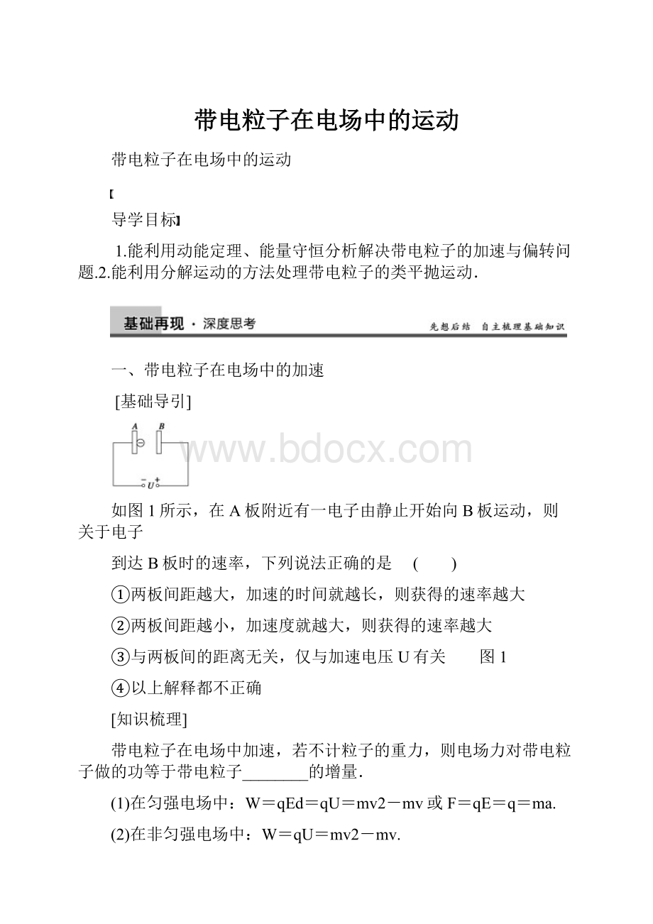 带电粒子在电场中的运动.docx_第1页