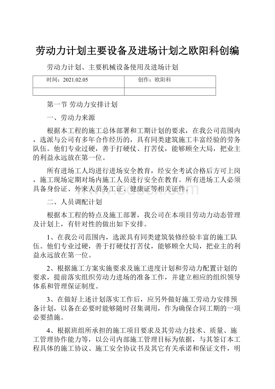 劳动力计划主要设备及进场计划之欧阳科创编.docx