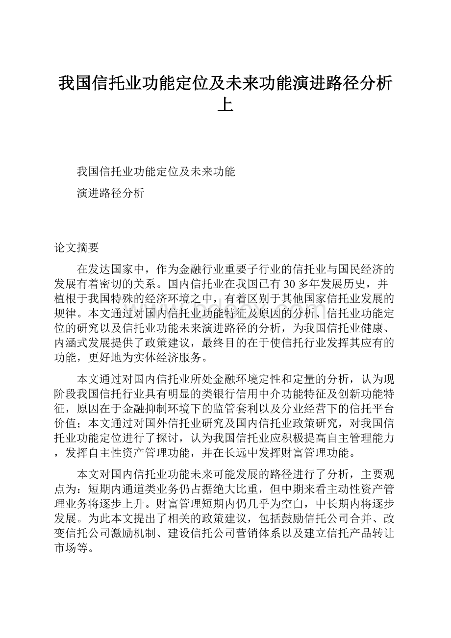 我国信托业功能定位及未来功能演进路径分析上.docx_第1页