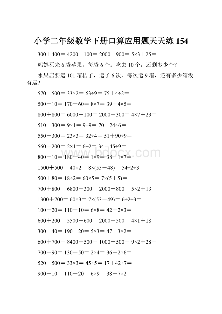 小学二年级数学下册口算应用题天天练 154.docx