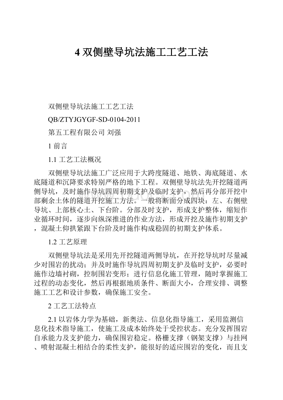 4双侧壁导坑法施工工艺工法.docx