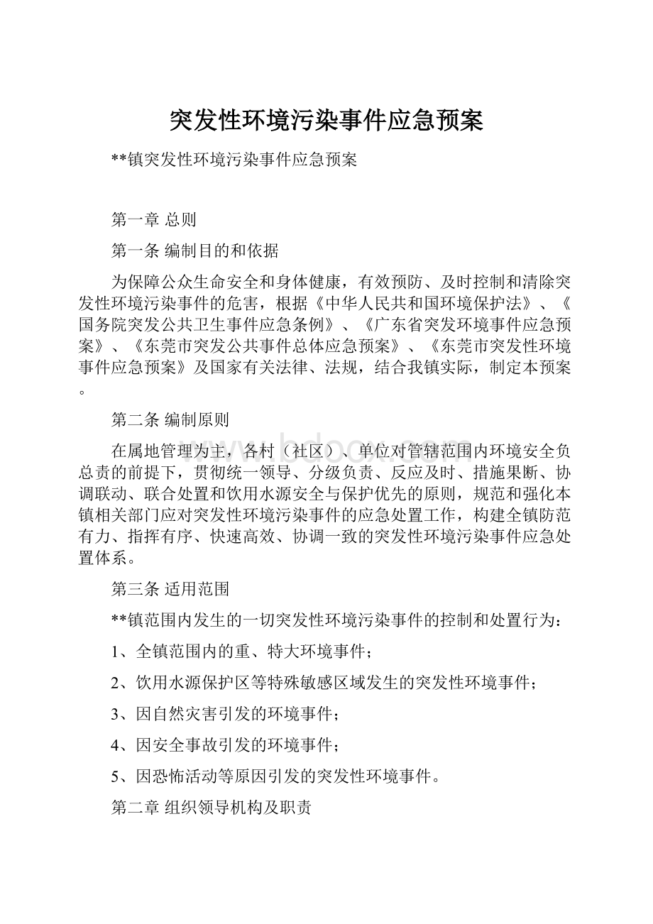 突发性环境污染事件应急预案.docx_第1页