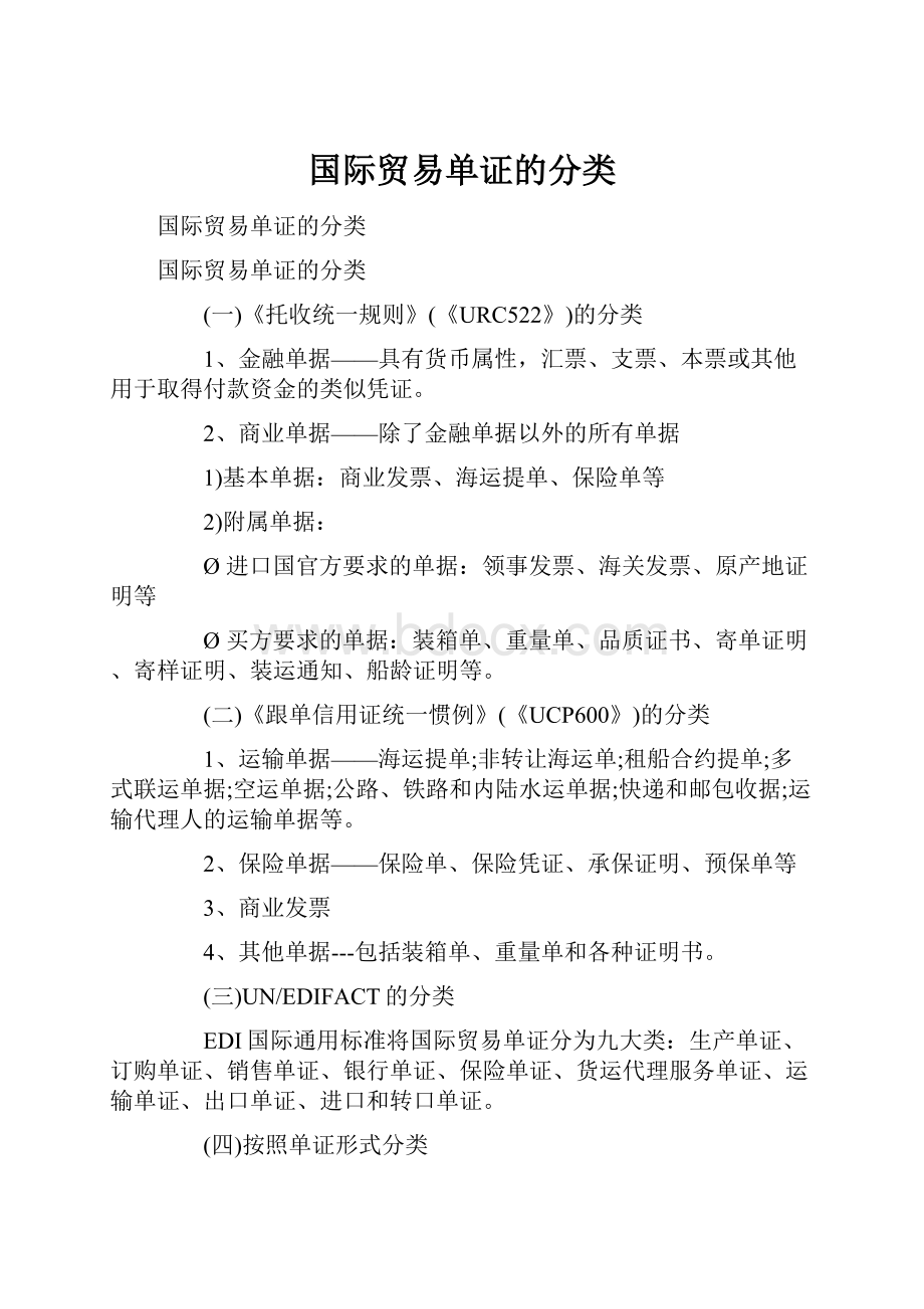 国际贸易单证的分类.docx