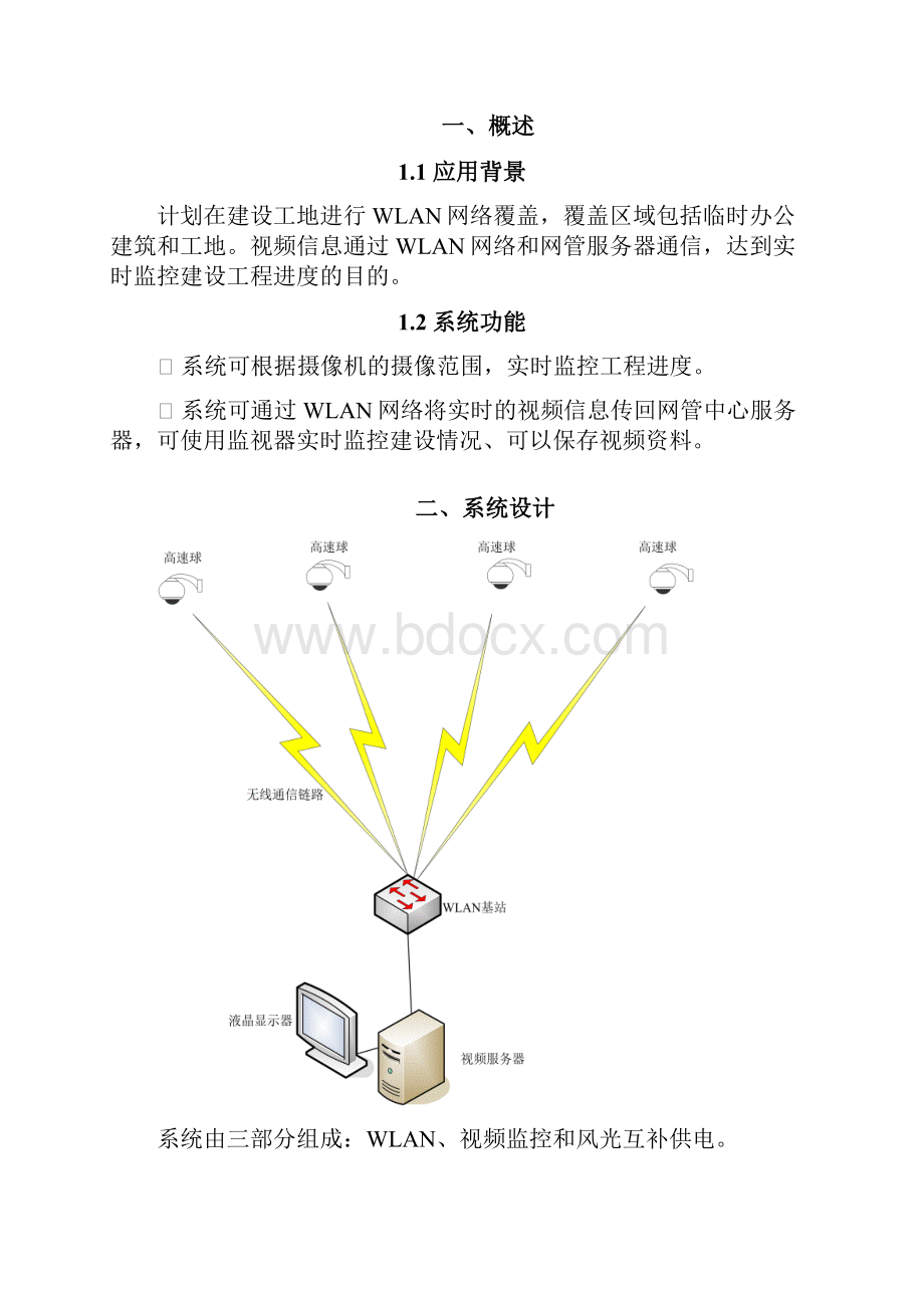 视频监控系统详细方案.docx_第2页