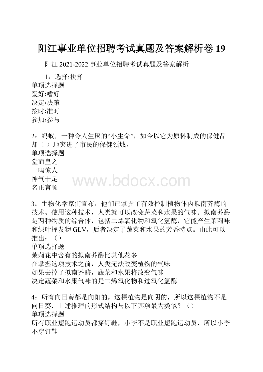 阳江事业单位招聘考试真题及答案解析卷19.docx_第1页