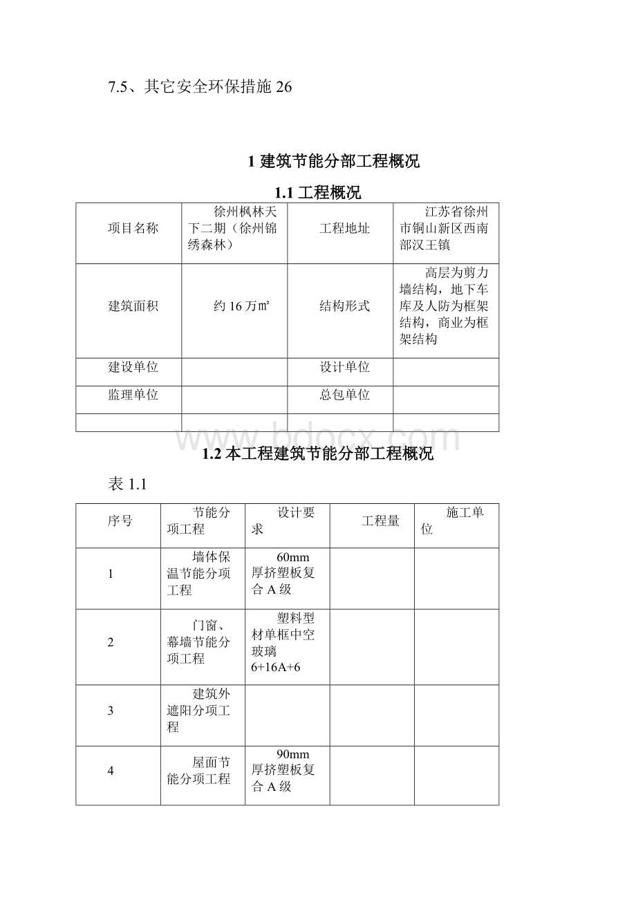 报江苏省建筑节能分部工程徐州枫林天下二期施工方案标准化格式文本.docx_第3页