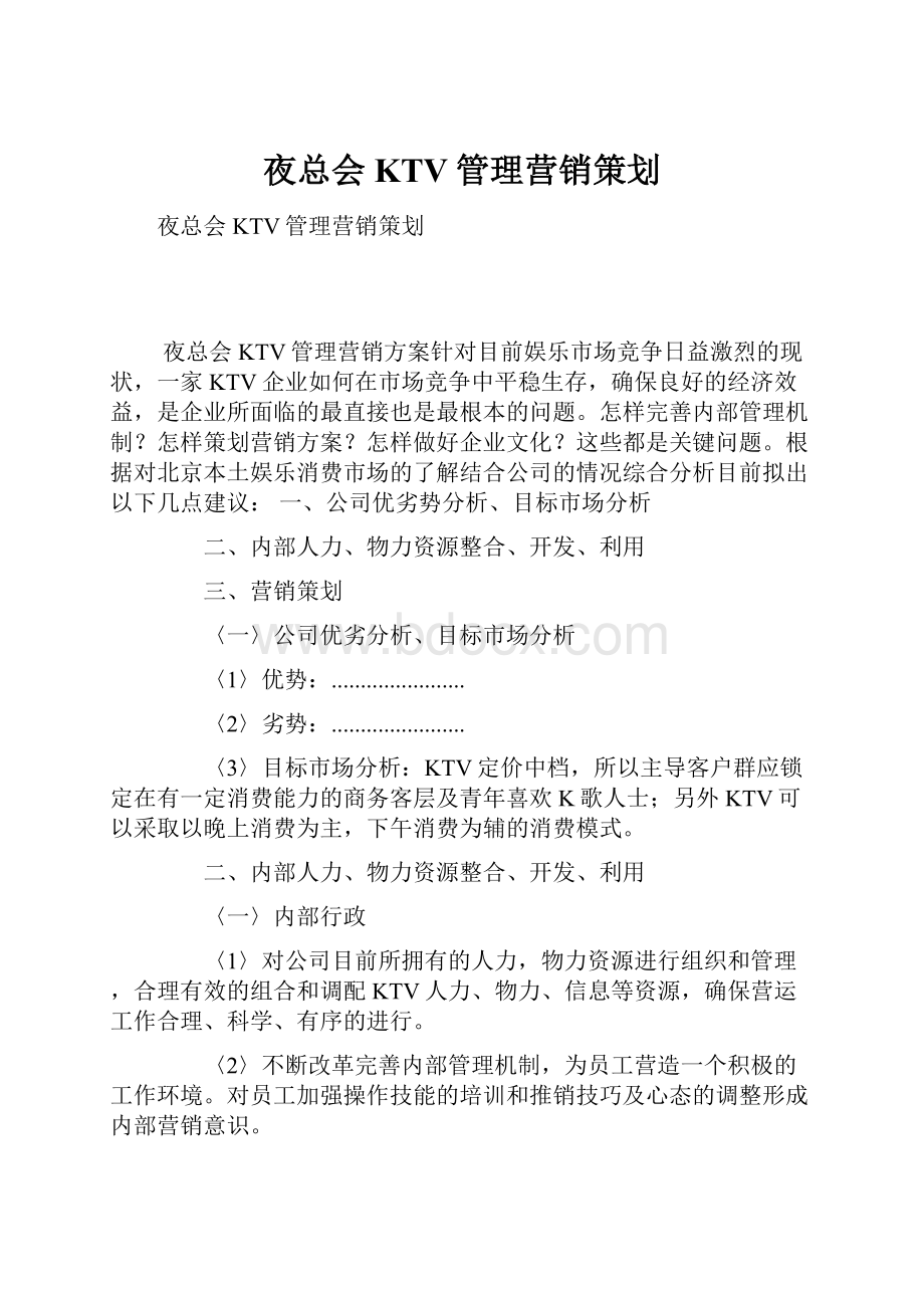 夜总会KTV管理营销策划.docx