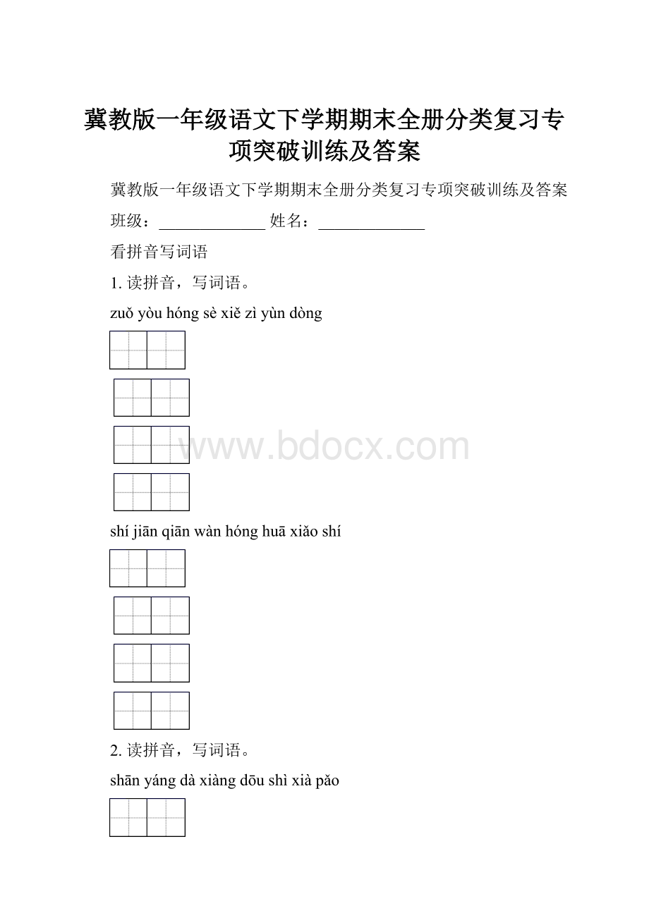 冀教版一年级语文下学期期末全册分类复习专项突破训练及答案.docx