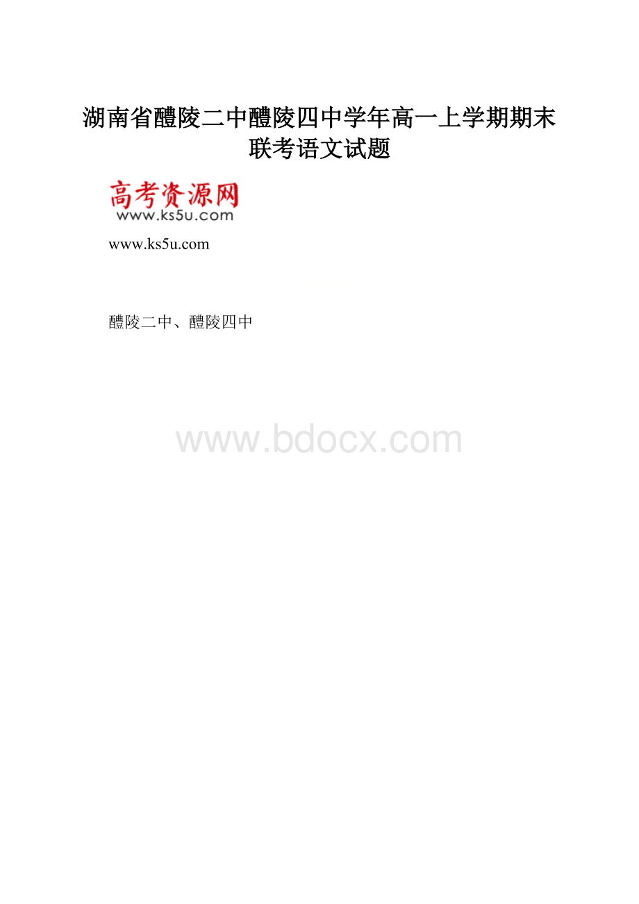 湖南省醴陵二中醴陵四中学年高一上学期期末联考语文试题.docx