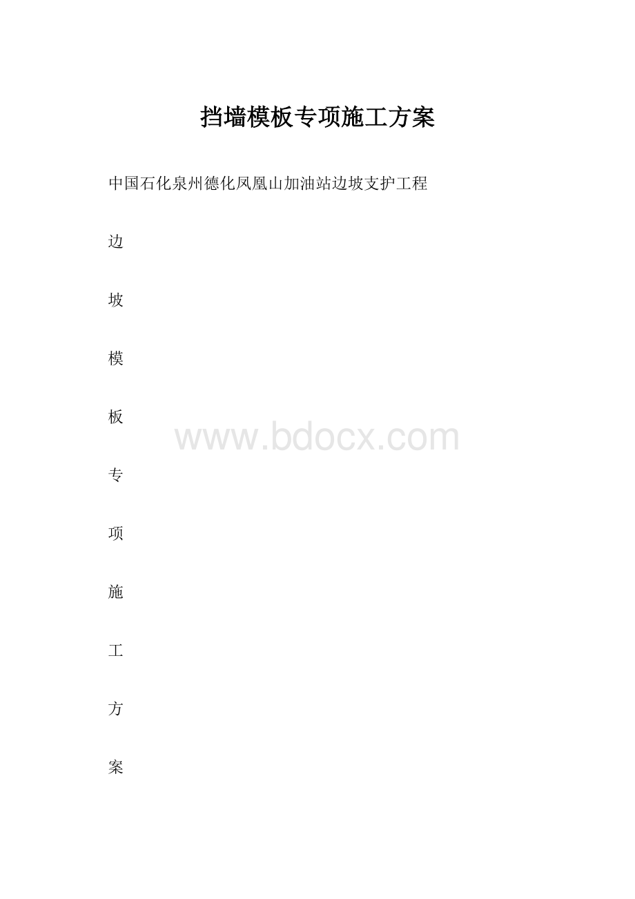 挡墙模板专项施工方案.docx_第1页