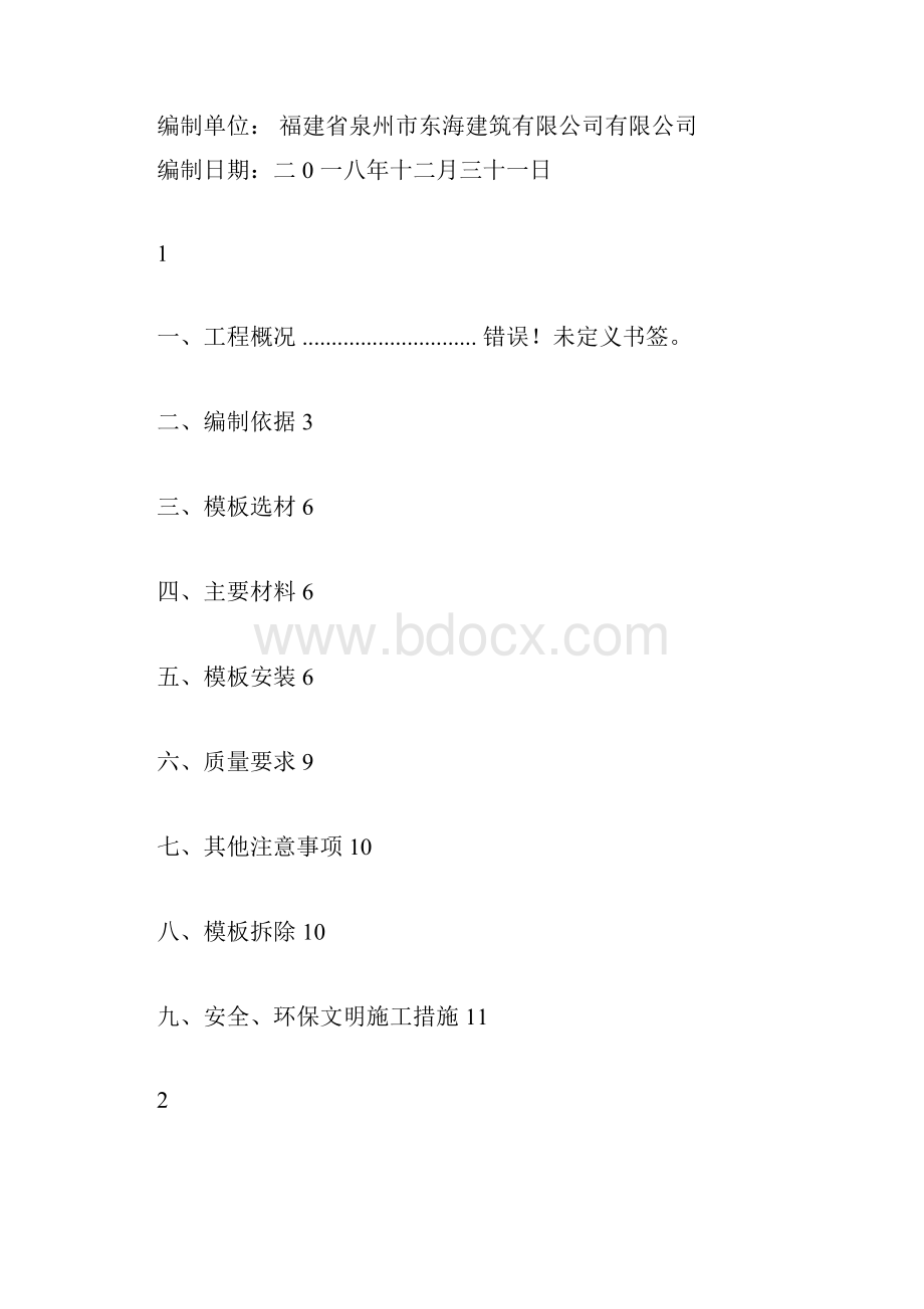 挡墙模板专项施工方案.docx_第2页