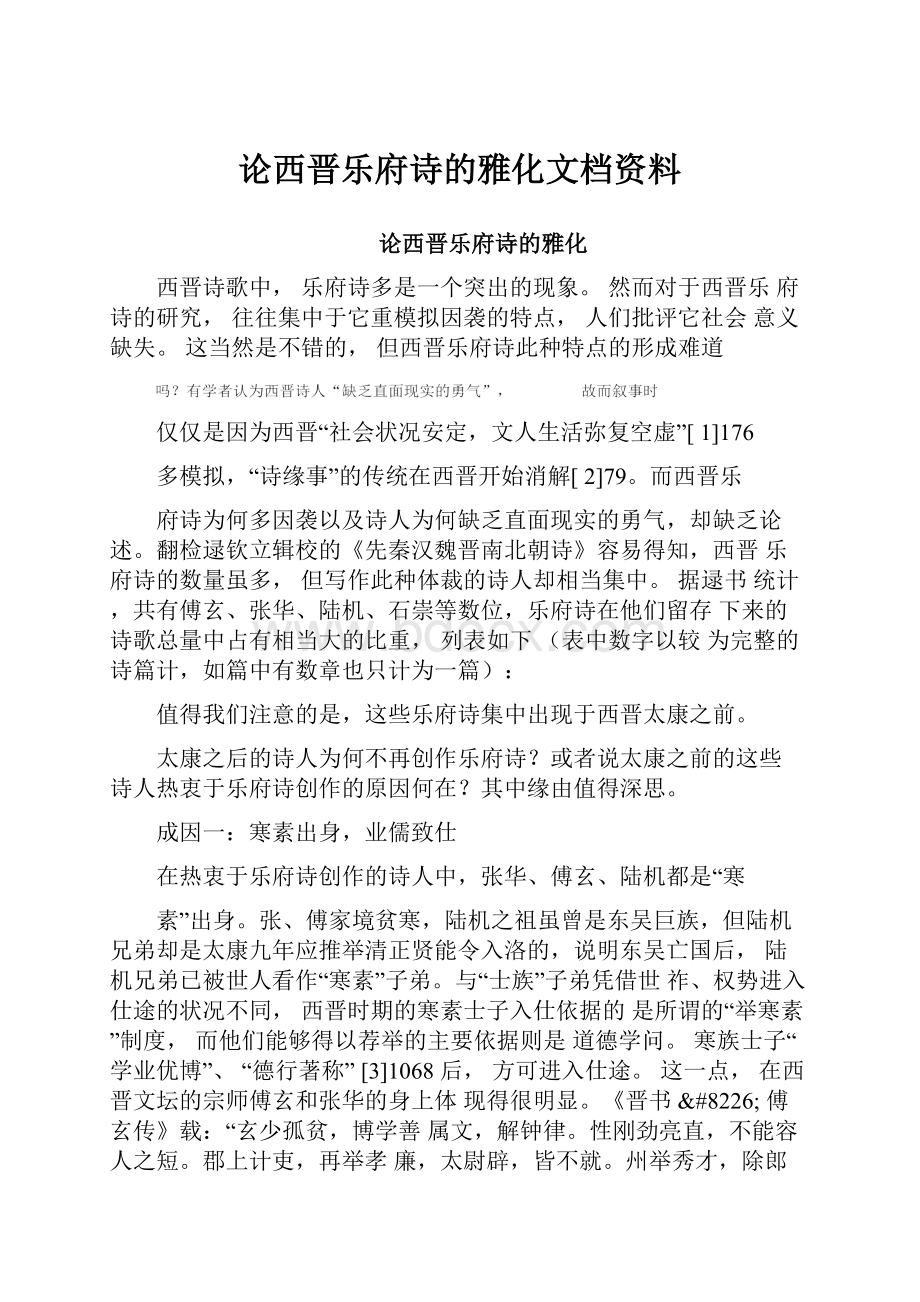 论西晋乐府诗的雅化文档资料.docx_第1页