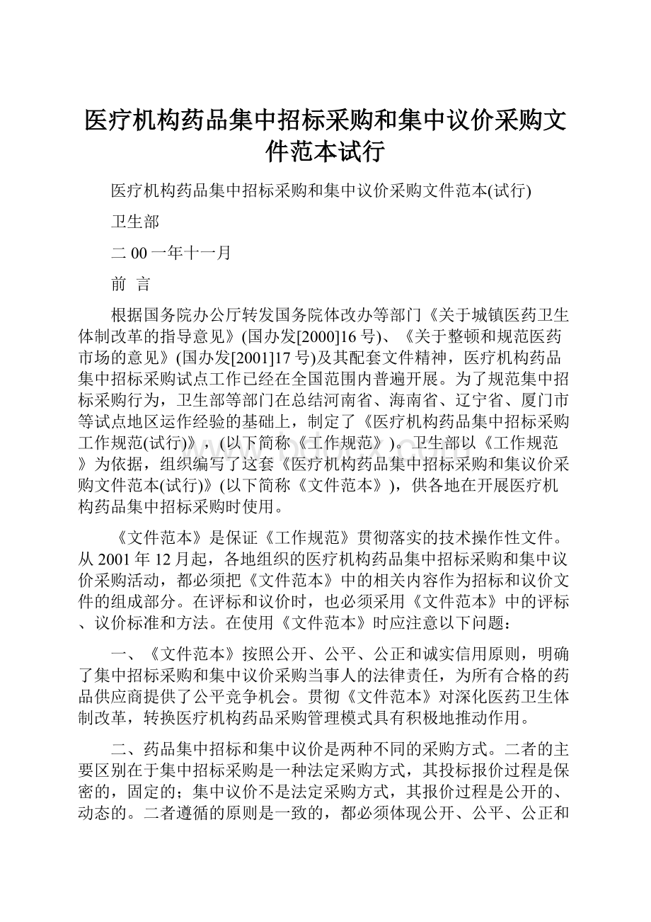 医疗机构药品集中招标采购和集中议价采购文件范本试行.docx