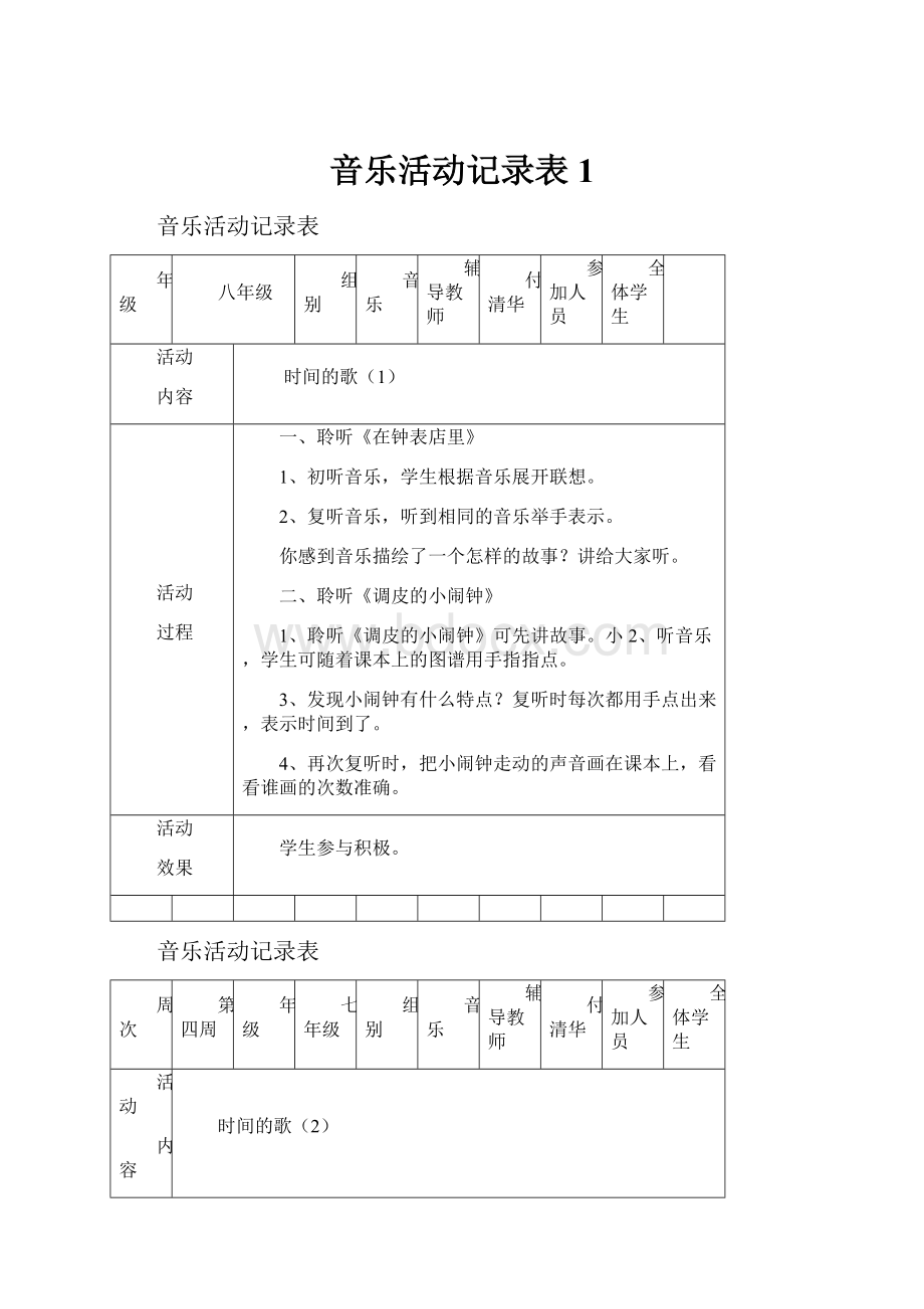 音乐活动记录表1.docx