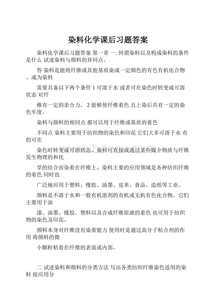 染料化学课后习题答案.docx