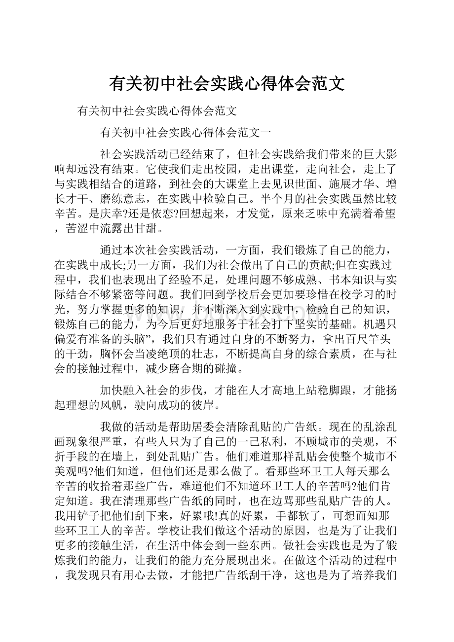 有关初中社会实践心得体会范文.docx