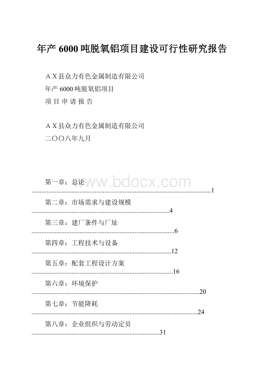 年产6000吨脱氧铝项目建设可行性研究报告.docx_第1页