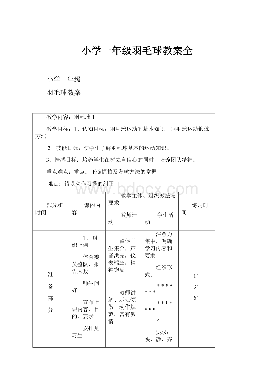 小学一年级羽毛球教案全.docx