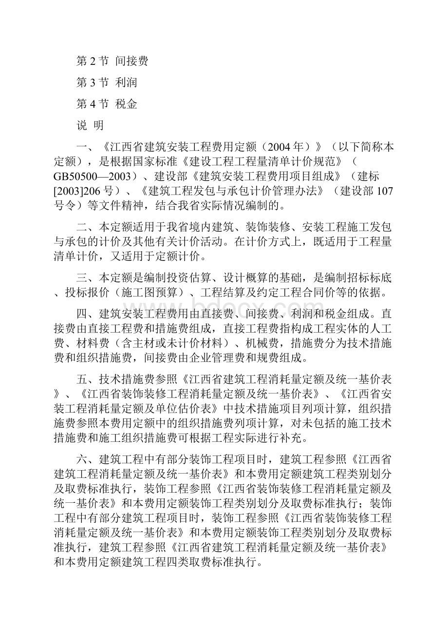 江西省建筑安装工程费用定额.docx_第2页