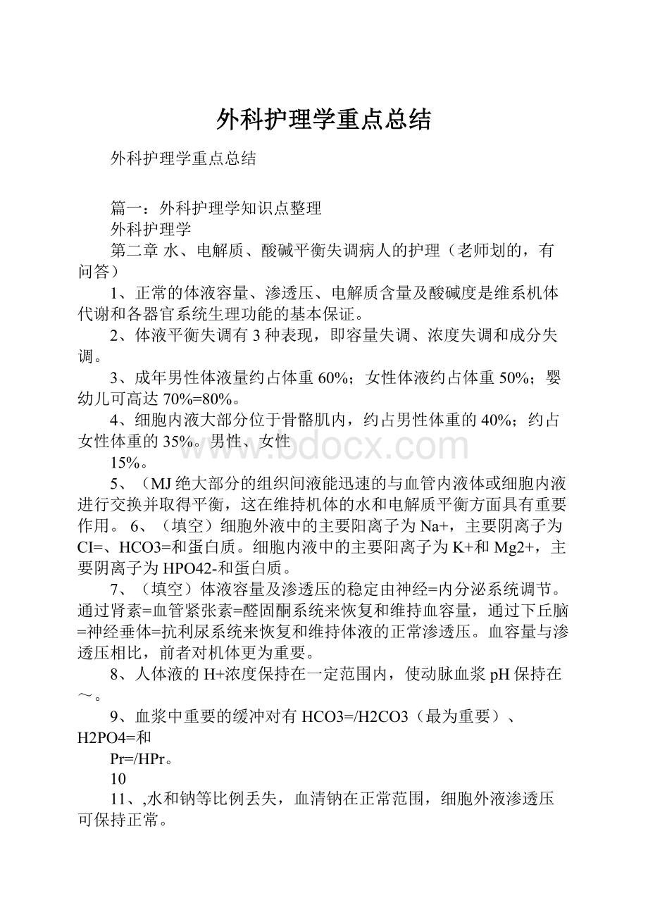 外科护理学重点总结.docx