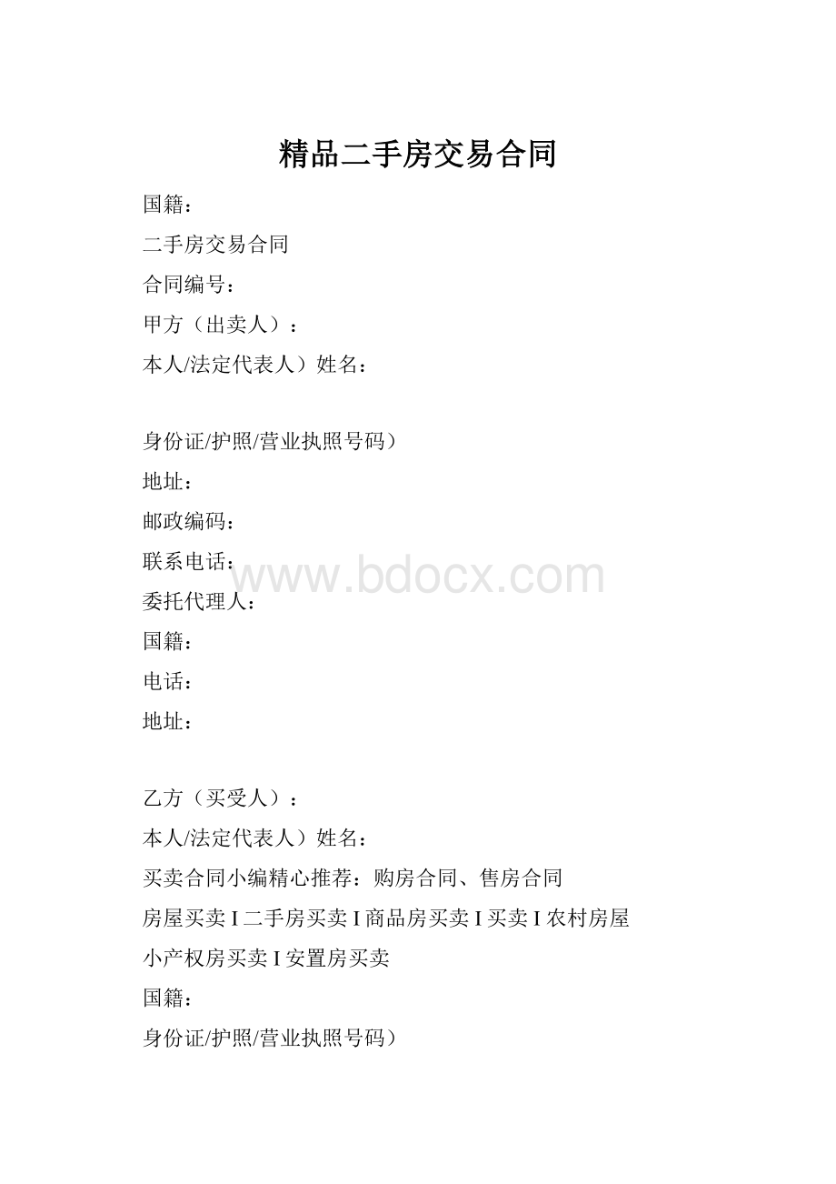 精品二手房交易合同.docx