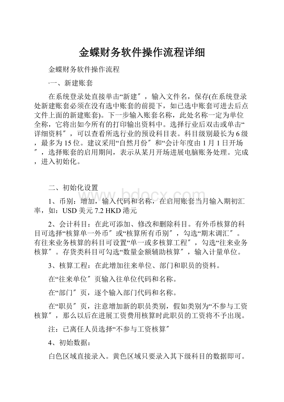 金蝶财务软件操作流程详细.docx_第1页