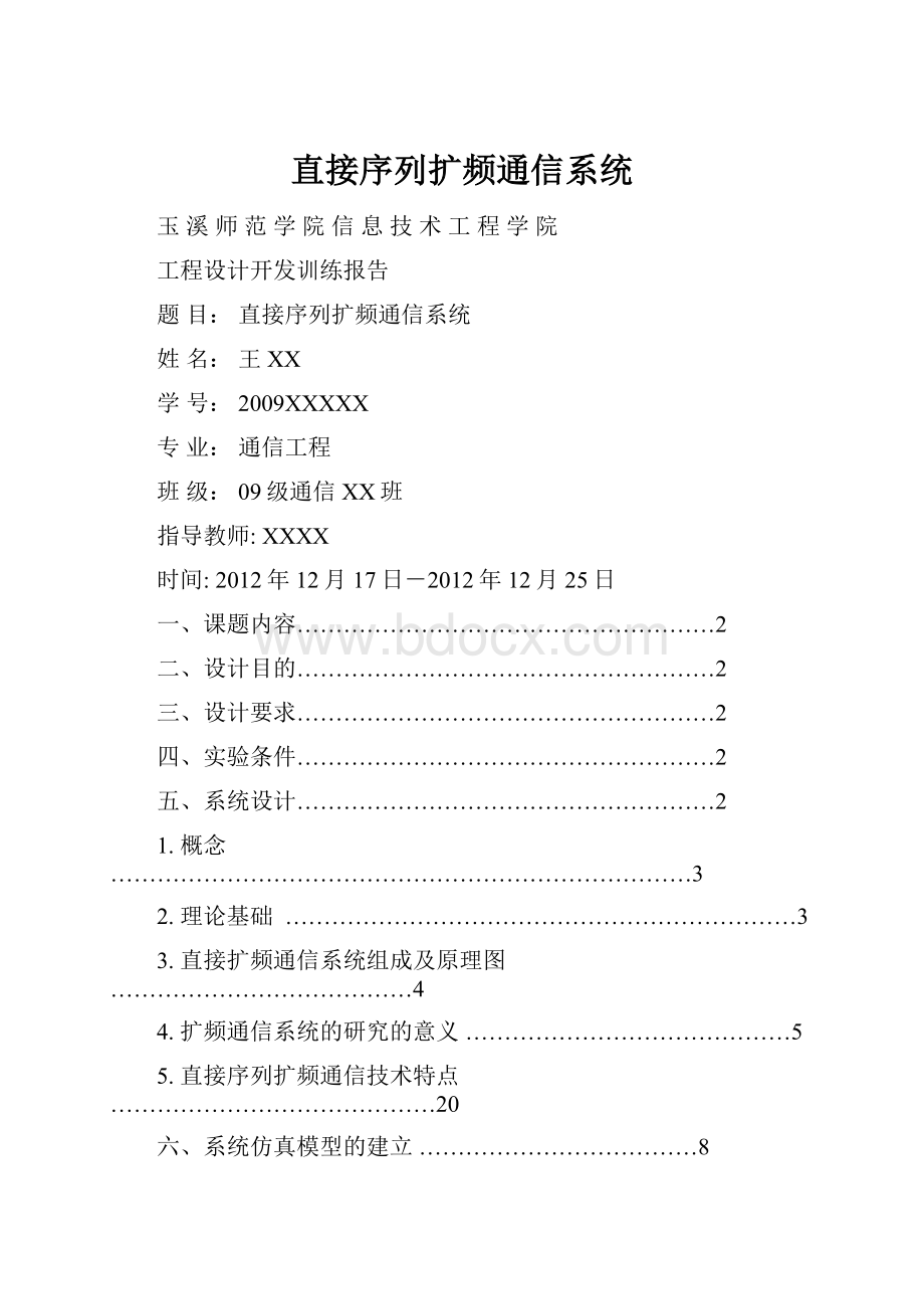 直接序列扩频通信系统.docx_第1页