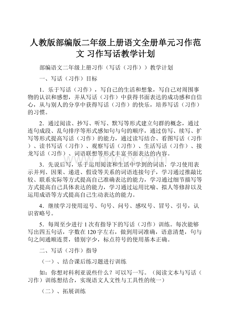 人教版部编版二年级上册语文全册单元习作范文 习作写话教学计划.docx