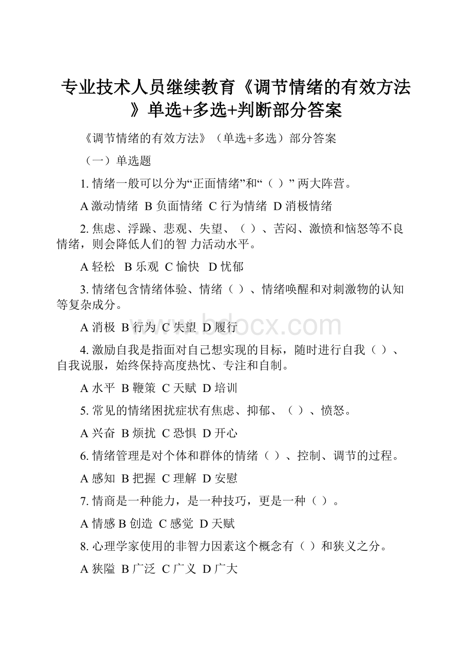 专业技术人员继续教育《调节情绪的有效方法》单选+多选+判断部分答案.docx_第1页