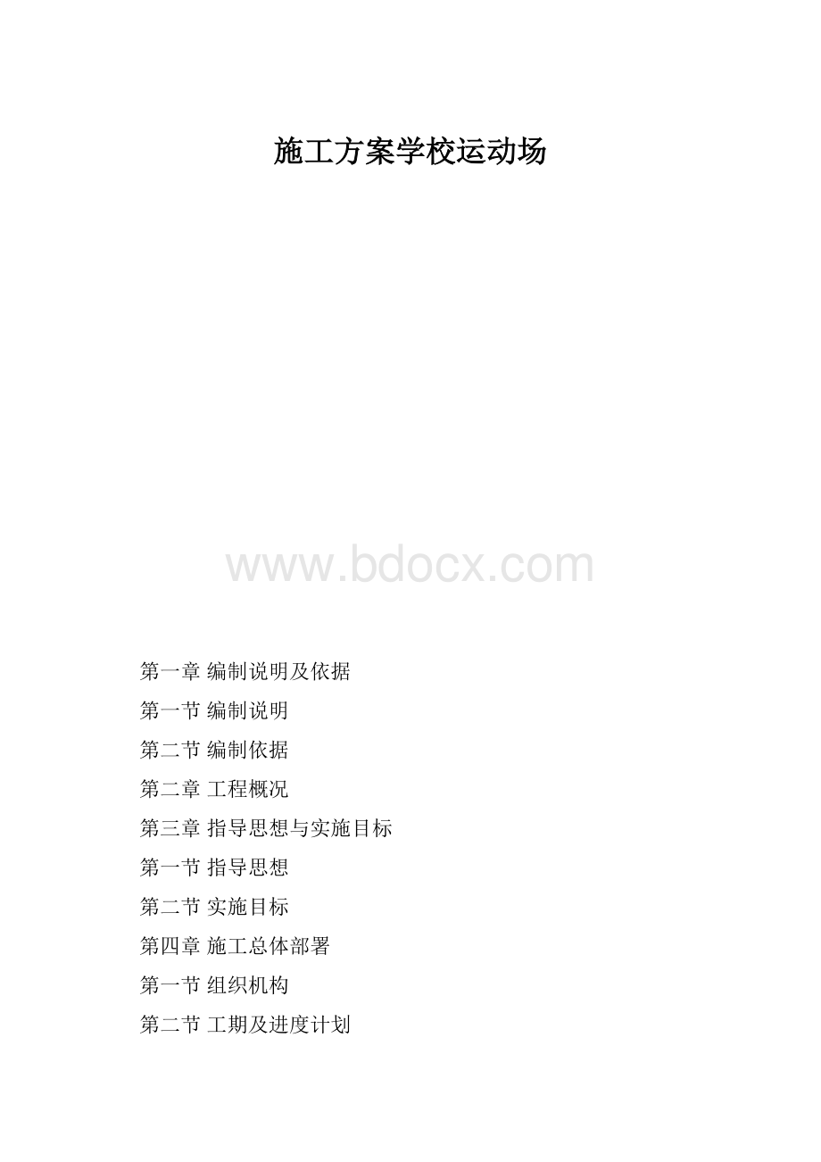 施工方案学校运动场.docx